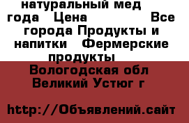 натуральный мед 2017года › Цена ­ 270-330 - Все города Продукты и напитки » Фермерские продукты   . Вологодская обл.,Великий Устюг г.